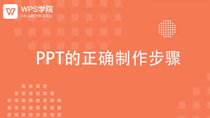 WPS演示PPT制作指南：从入门到精通？