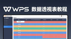 WPS表格数据透视表使用方法详解？