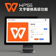 WPS文字查找替换高级技巧与常见问题解析？